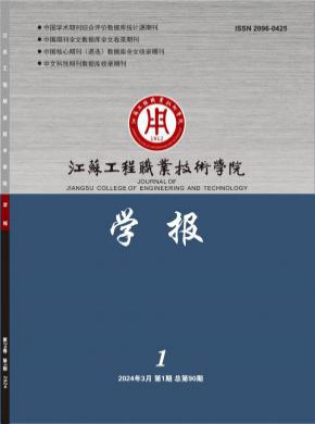 江苏工程职业技术学院学报